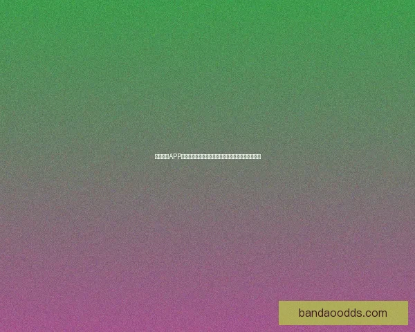 半岛体育APP下载：畅享极速赛事直播与精彩体育资讯的完美体验